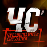 Как подготовиться к ЧС?