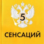  Драгункин Александр Николаевич. «5 сенсаций»