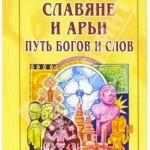 Гусева Наталья Романовна. «Славяне и Арьи. Путь богов и слов»