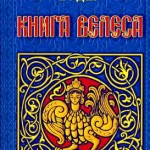 Книга Велеса. Свято-Русские Веды