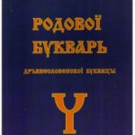 Уфимцев Л.В., Ошуркова Т.Ф.. «Родовой букварь древнеславянской буквицы»
