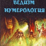 Валентин Гнатюк, Юлия Гнатюк. «Славянский ведизм. Нумерология».