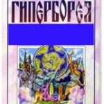 Демин Валерий. «Гиперборея – праматерь мировой культуры»