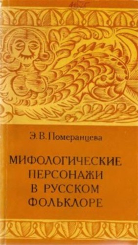 Мифологические персонажи в русском фольклоре