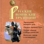 Максимов Сергей Григорьевич, «Русские воинские традиции»