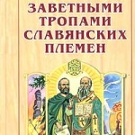 Демин Валерий. «Заветными тропами славянских племен»