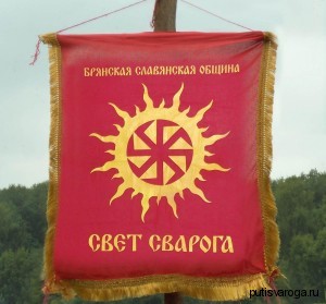 Брянская языческая славянская община «Свет Сварога»