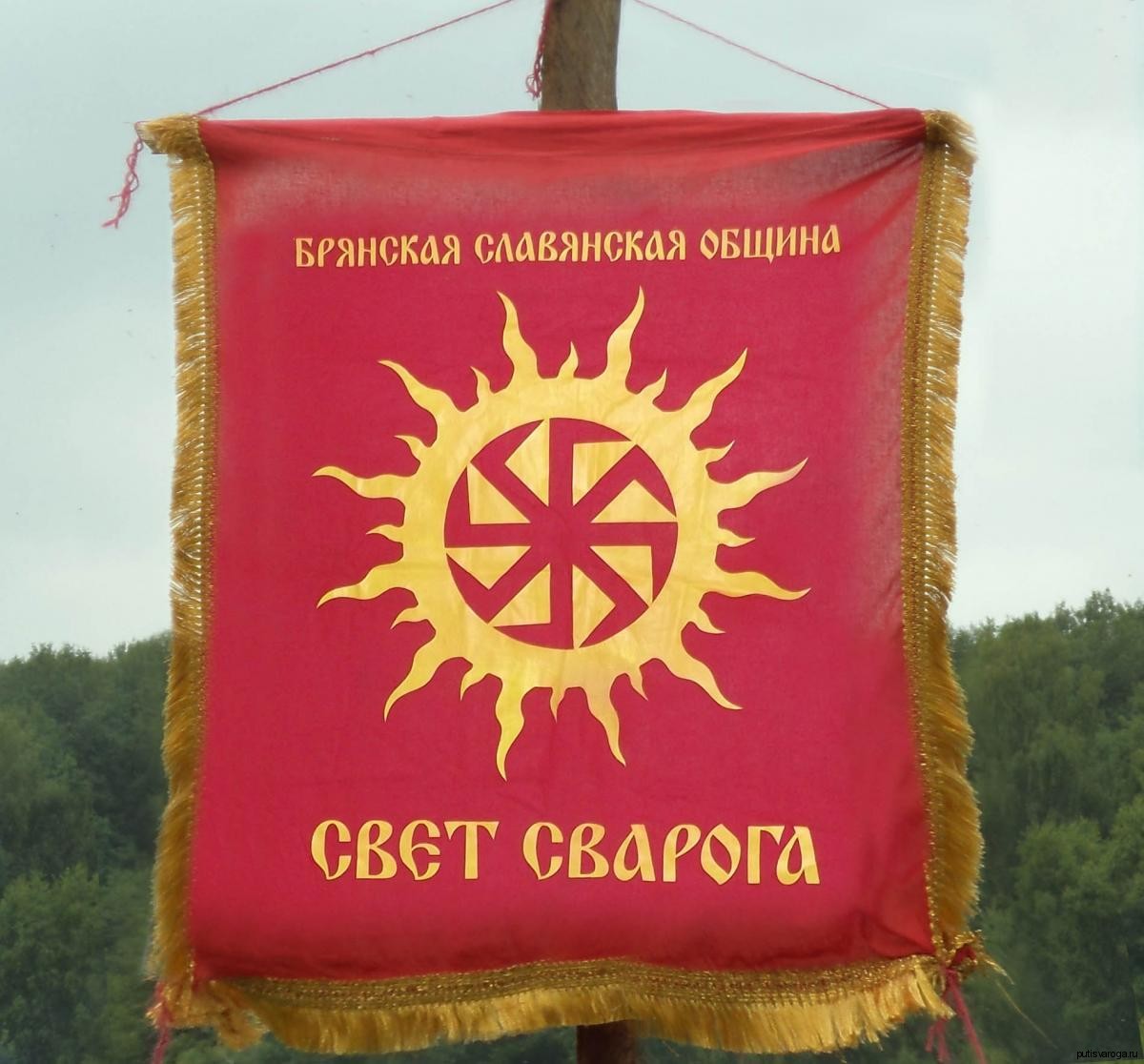 Брянская языческая славянская община «Свет Сварога»