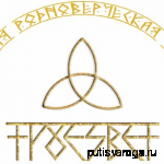 Рязанская община родноверов «Троесвет»
